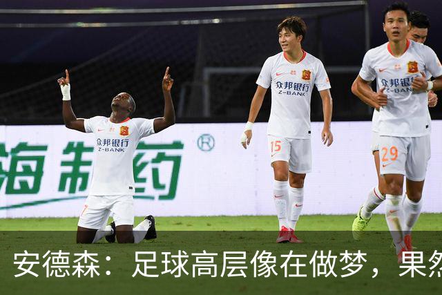 安德森：足球高层像在做梦，果然拦不住我！